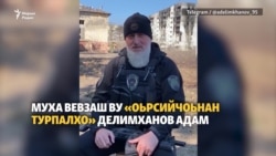 Делимханов Адам - Оьрсийчоьнан турпалхо йа киллер?