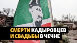В Чечне запретили крупные свадьбы из-за потерь кадыровцев в Украине
