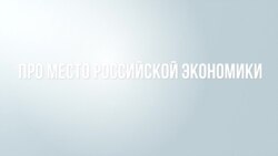 Роль российской экономики в мире