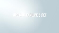Что будет через пять лет в России