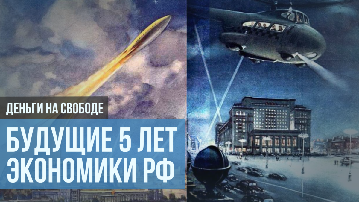 что будет с россией через пять лет
