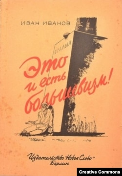 Обложка книги Ивана Иванова «Это и есть большевизм» (1943). Источник: vitber.com