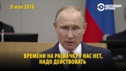«Времени на раскачку нет» — любимая фраза Путина. Он ее произносит уже 11 лет