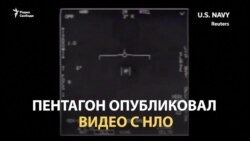Пентагон — про «неопознанные воздушные явления»