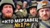 Постановки та фейки російських воєнкорів | Крим.Реалії