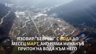 Вода за Ботевград? Язовир "Бебреш" от въздуха