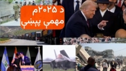 د ۲۰۲۵م مهمې پېښې څه وې؟