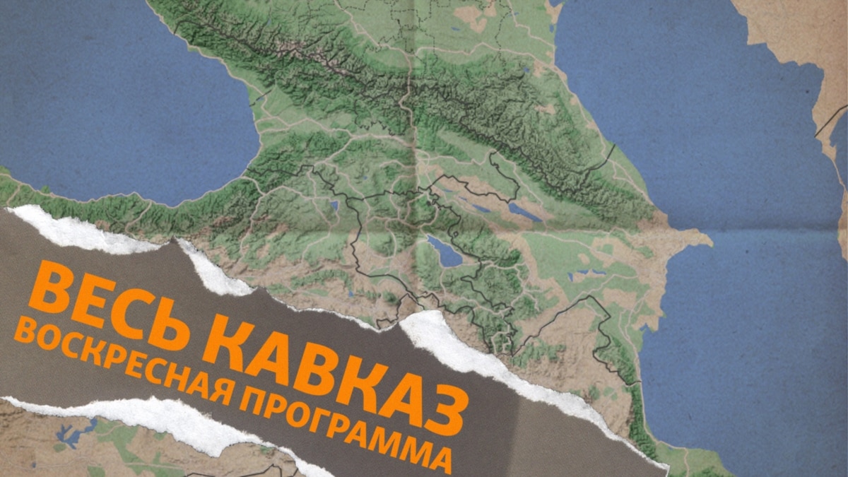 Весь Кавказ, воскресная программа