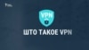 Што гэта такое VPN