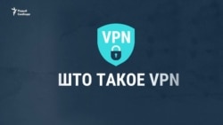 Што гэта такое VPN