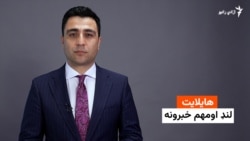 هایلایټ؛ لنډ او مهم خبرونه 
