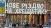 Напередодні відзначення Різдва на Хрещатику. Київ, 17 грудня 2016 року