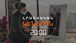 ԼՐԱՆՈՒՄ Է 44-ՕՐՅԱ ՊԱՏԵՐԱԶՄԻ 5-ՐԴ ՏԱՐԵԼԻՑԸ | ԼՐԱՏՎԱԿԱՆ ԿԵՆՏՐՈՆ| 08.11.2025
