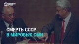 30 лет без СССР. Как международная пресса освещала распад Союза