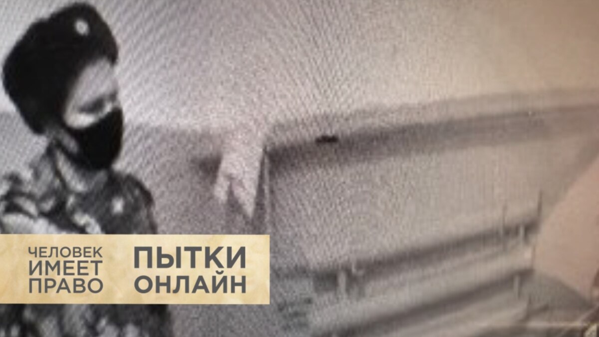 Пытки онлайн
