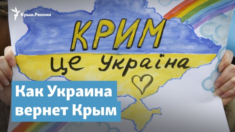 Как Украина вернет Крым – Крымский вечер
