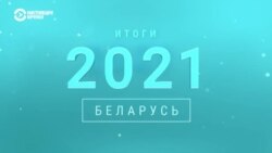 Главные политические события 2021 года в Беларуси