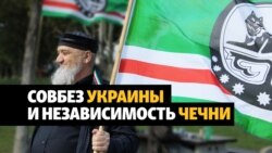 "Мы увидим свободную Ичкерию". Секретарь Совбеза Украины - о независимости Чечни