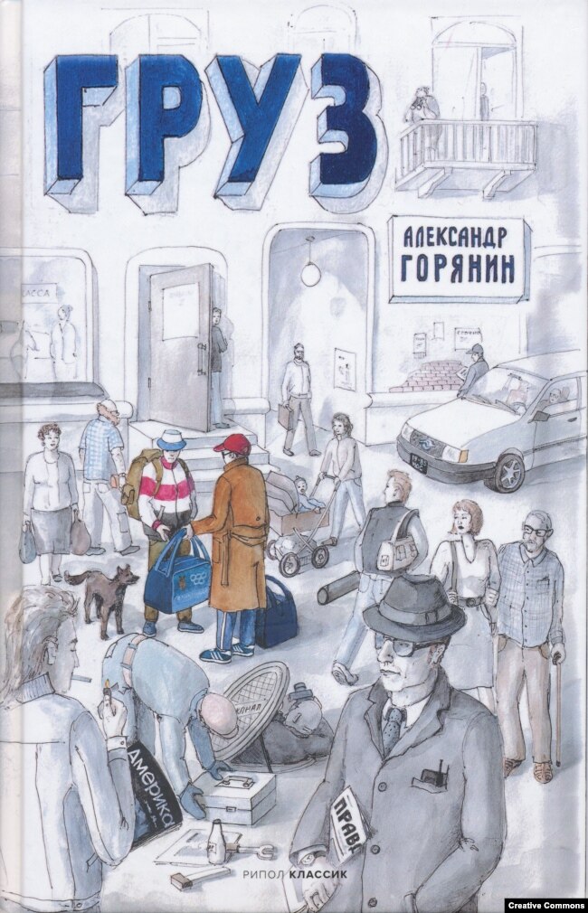 Александр Горянин. Груз. М., Рипол классик, 2021