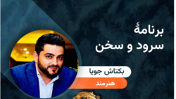 مهمان برنامه‌ی «سرود و سخن» بکتاش جویا هنرمند 