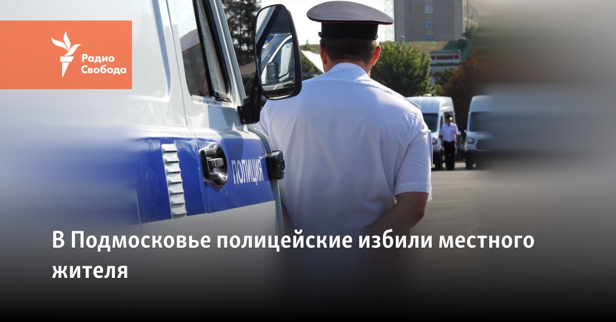 In the Moscow region, the police beat a local resident