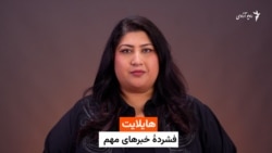  هایلایت : فشردۀ خبر های مهم با فرشته نگاه