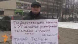 Чаллыда татар телен яклап ялгыз пикетлар узды