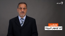 هایلایټ؛ لنډ او مهم خبرونه 