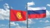 Россия не доверяет кыргызским банкам