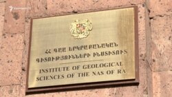Ամուլսարի շուրջ քննարկումներ են ընթանում նաև ակադեմիական հաստատություններում