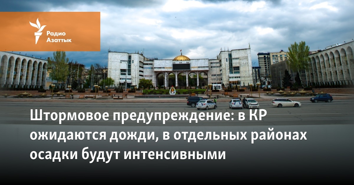 Штормовое предупреждение: в КР ожидаются дожди, в отдельных районах осадки будут интенсивными - Vimarsana News