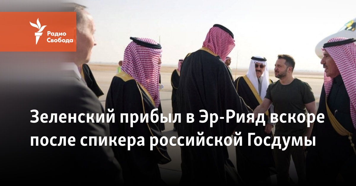 Zelensky arrived in Riyadh shortly after the speaker of the Russian State Duma