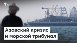 Азовский кризис и морской трибунал | Доброе утро, Крым