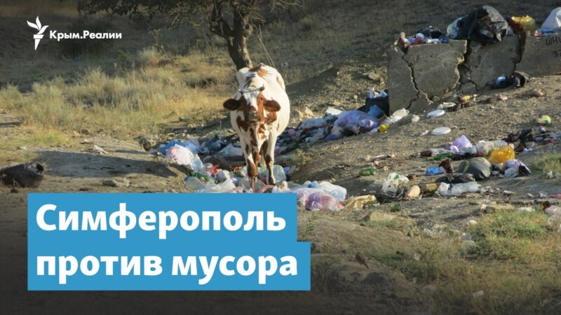 Симферополь против мусора | Крымский вечер