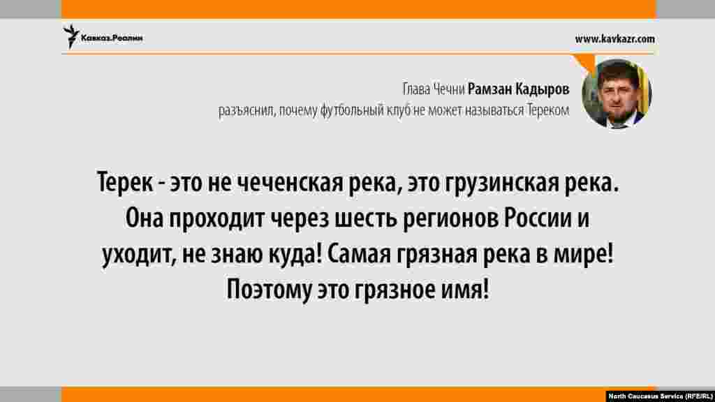 12.06.2017 // Глава Чечни Рамзан Кадыров разъяснил, почему футбольный клуб не может называться Тереком.