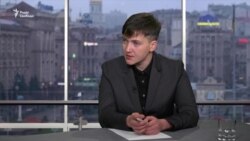 Надежда Савченко в интервью проекту "Донбасс.Реалии"