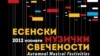 Ноември во знакот на „Eсенски музички свечености“