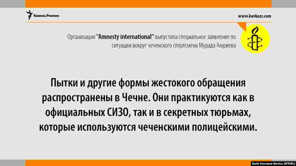 09.06.2017 // Организация "Amnesty international" выпустила специальное заявление по ситуации вокруг чеченского спортсмена Мурада Амриева.
