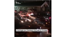 Очереди на границе России и Грузии
