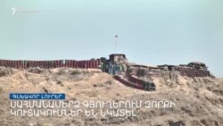 Ադրբեջանի նոր հարձակման վտանգ դեռ կա. իշխանական պատգամավոր | Լրատվական կենտրոն | սեպտեմբերի 20.2022