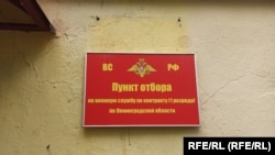 Пункт отбора на военную службу в Санкт-Петербурге