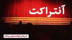 آنتراکت؛ نمایش «پدر»