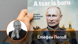 Стефан Попов