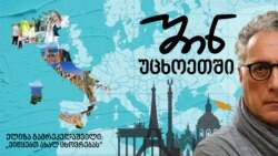 ელიზა გამრეკელაშვილი: „ვიწყებთ ახალ ცხოვრებას“