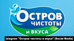 Сымболіка гандлёвай сеткі «Востраў чысьціні і смаку»