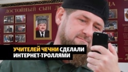 Интернет-тролли Кадырова за счет госбюджета