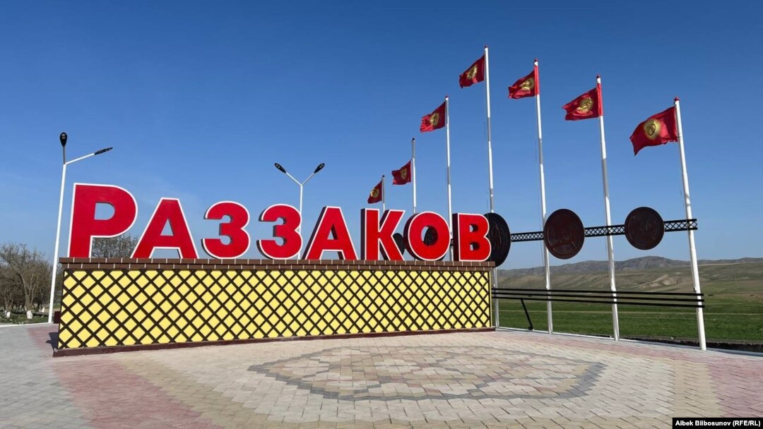 Раззаков шаары. 