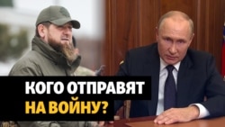 Мобилизация Путина и "новая тактика" Кадырова
