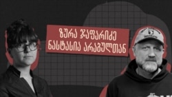 „რომც მომკლა, მაინც არ ვიქნები დამარცხებული“ - ინტერვიუ ზურა ჯაფარიძესთან
