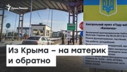 Крым. Выезд и въезд по новым правилам | Доброе утро, Крым